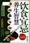 健康生活智慧  饮食宜忌养生智慧