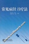 常见病针刀疗法