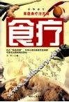食疗  家庭食疗治百病