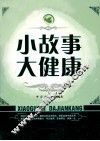 小故事大健康