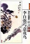 李自强写意花鸟