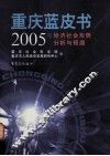 2005年经济社会形势分析与预测  重庆蓝皮书