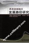 西部贫困地区发展路径研究