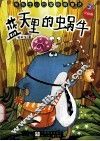 蓝天里的蜗牛  注音版