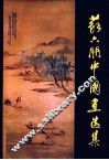 苏六朋中国画选集