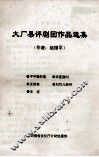大厂县评剧团作品选集