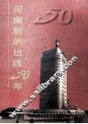 河南新闻出版五十年  1949.10-1999.10