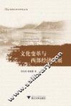 文化变革与西部经济发展