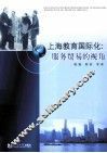 上海教育国际化  服务贸易的视角