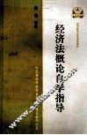 高等教育自学考试  经济法概论自学指导  非法律专业
