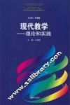现代教学  理论和实践