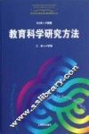 教育科学研究方法