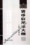 货币信用论大纲  武汉大学百年名典
