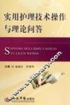 实用护理技术操作与理论问答