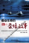感动生命的125个爱情故事
