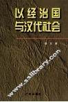 以经治国与汉代社会