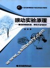 眼动实验原理  眼动的神经机制、研究方法与技术