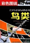 彩色图说青少年必知的动物系列  鸟类