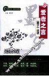 爱者之言  《墨子》选读