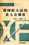 我国的人们代表大会制度
