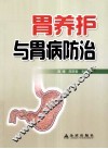 胃养护与胃病防治