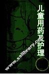 儿童用药及护理注意事项100问