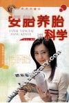 安胎养胎讲科学