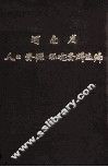河南省人口、资源、环境资料选编