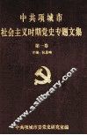 中共项城市社会主义时期党史专题文集  第1卷
