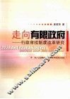 走向有限政府  行政审批制度改革研究