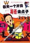 每天一个开窍英语金点子
