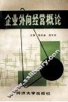 企业外向经营概论