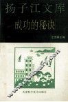 扬子江文库  成功的秘诀