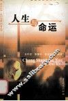 人生与命运