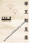 学文知见录