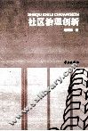 社区治理创新