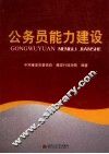 公务员能力建设