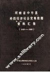 河南省中牟县科技经济社会发展数据资料汇编  1949-1988