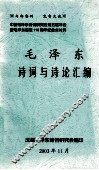 毛泽东诗词与诗论汇编