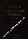中国共产党广西壮族自治区乐业县组织史资料  第1卷  1929-1987