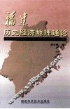 福建历史经济地理通论