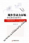 城乡劳动力市场一体化制度创新研究