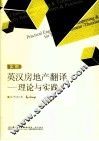实用英汉房地产翻译  理论与实践
