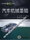 汽车机械基础