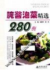 腌酱泡菜精选280例