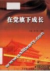 在党旗下成长