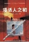 漫话人之初 封面