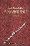 河南省中共党史书刊名录篇目索引  1980年-1993年