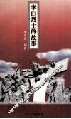 李白烈士的故事