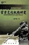 宋朝官方文化机构研究